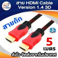 Di shop สาย HDM Cable 5 Meter Version 1.4 3D