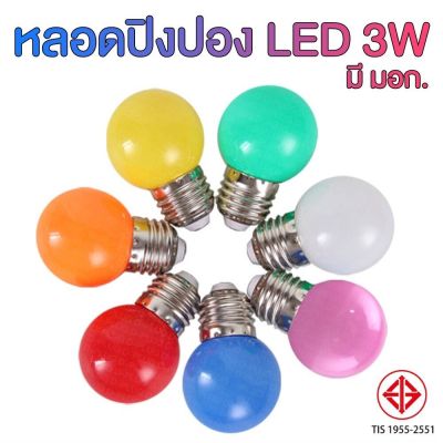 หลอดปิงปอง LED 3W มอก. 8 สี TIS Standard 3W LED Bulb (8 Color Variations)