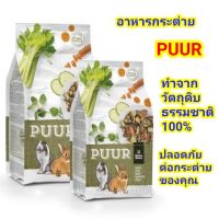 ❗️❗️ SALE ❗️❗️ อาหารกระต่าย PUUR (600g) สูตรแครอทผักชีฝรั่ง ผลิตจากวัตถุดิบธรรมชาติ100% !! อาหารสัตว์เลี้ยงขนาดเล็ก Small Pet Food มาตรฐาน โค้งสุดท้าย บริการเก็บเงินปลายทาง ราคาถูก คุณภาพดี โปรดอ่านรายละเอียดก่อนสั่ง