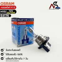 NEW?หลอดไฟ Osram H15 12V 55/15W ( จำนวน 1 หลอด ) Osram 64176 แท้100%