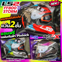 แถมฟรี Pinlock หมวกกันน็อค LS2 FF800 STORM แว่น2ชั้น 2023 ลายใหม่ล่าสุด