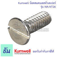 Kumwell  น็อตสแตนเลสหัวเตเปอร์ WA-NT26 ขนาด  1/4" x 3/4" ใช้กับฉนวนรองสีดำ(LISUV-3-25B)  น็อตเตเปอร์ หัวเรียบ น็อต เตเปอร์ หัวจม ธันไฟฟ้า