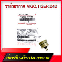 ส่งฟรี อะไหล่แท้ วาล์วอากาศ VIGO,TIGER,D4D  TOYOTA โตโยต้า AISIN ไอซิน จำนวน 1 ชิ้นตรงปก ส่งจาก กทม