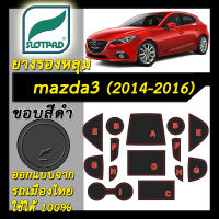 ยางรองหลุม แผ่นรองหลุม ตรงรุ่นรถเมืองไทย mazda3 Skyactiv ปี 2014-2016 ชุดแต่ง mazda ภายใน มาสด้า 3 SLOTPAD แผ่นรอง ยางรอง ช่องวางของ ที่ รองแก้ว กันรอย