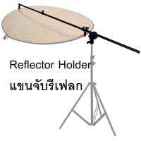 Reflector Holder Arm Grip ตัวจับแผ่นรีเฟล็ก ปรับยาว 66 - 175 ซม. (ไม่รวมแผ่นรีเฟล็ก)