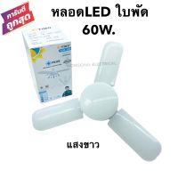 หลอดไฟ LED 60W. ทรงใบพัด แสงขาว พับเก็บได้ ประหยัดพลังงานไฟ ปรับมุมโคมไฟได้ ขั้วเกลียว E27 220V. TSM.