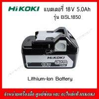 HIKOKI แบตเตอรี่ 18V. 5.0Ah รุ่น BSL1850 Lithium-Ion Battery ของแท้ 100%