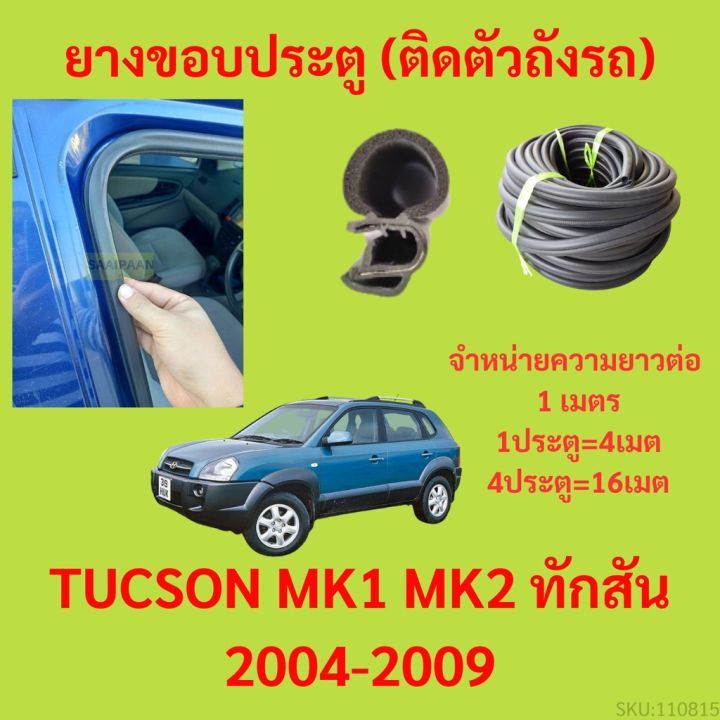 ยางขอบประตู  TUCSON MK1 MK2 ทักสัน 2004-2009 กันเสียงลม EPDM ยางขอบประตูรถยนต์ ยางกระดูกงูรถยนต์