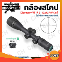 กล้องติดปืนยาว กล้องสโคป DISCOVERY VT-R 3-12x42AOE/3-16x42AOE Scope ระบบอินฟราเรด และกระจกข้ามโฮโลแกรม เพิ่มความแม่นยำในการยิงระยะไกล