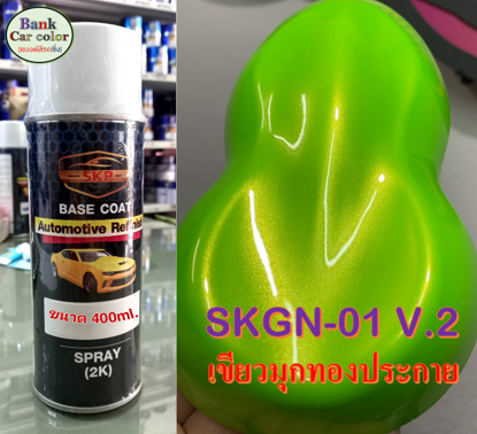 สีพ่นรถยนต์-2k-เขียวมุกทองประกาย-รองพื้นด้วยสีขาว-skgn-01-v-2