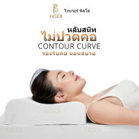 tigerpillow หมอนยางพารา แท้ รุ่น Contour  รองรับคอ นอนสบาย  รับประกัน 2 ปี* ปลอก Cotton ป้องกันไรฝุ่น