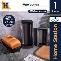 Home Station พิมพ์อบขนม  PB1,PB2,TR1 มีให้เลือกถึง 6 ขนาด! ถาดอบขนมทรงสี่เหลี่ยม ถาดอบขนมปังปอนด์ ถาดอบคุ้กกี้ พิมพ์ทำขนมปัง พิมพ์ทำบัตเตอร์เค