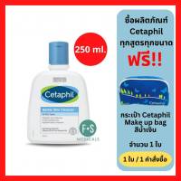 Cetaphil Gentle Skin Cleanser 250 ml. เซตาฟิล เจนเทิล สกิน คลีนเซอร์ 250 มล (1 ขวด) (P-2941)