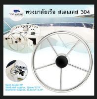 พวงมาลัยเรือ สเตนเลส 304 13.5inch Boat Steering Wheel Stainless Steel