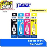 Epson T664 BK/C/M/Y หมึกเติมเอปสันของแท้ (70-ml) #หมึกปริ้น  #หมึกสี  #หมึกปริ้นเตอร์  #หมึกเครื่องปริ้น hp #ตลับหมึก