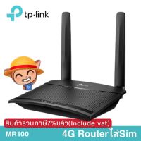 Woww สุดคุ้ม 4G Routerใส่Sim N300 Mbps Wireless TP-Link TL-MR100 ราคาโปร เร้า เตอร์ เร้า เตอร์ ใส่ ซิ ม เร้า เตอร์ ไวไฟ เร้า เตอร์ wifi