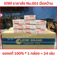 ราคายกโหล มีด Kiwi มีดคว้าน No.001 ของแท้ 100% พร้อมส่ง ส่งไว คม ทนทาน 1 กล่อง = 24 เล่ม ราคาส่ง มีดทำครัว มีดแกะสลักสลัก