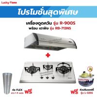 เครื่องดูดควัน LUCKY FLAME รุ่น R-900S พร้อมเตาฝังรินไน รุ่น RB-713NS ฟรี หัวปรับเซฟตี้ รุ่น L-325S พร้อมสาย 2 เมตร ตัวรัดสาย 2 ตัว , ท่อเฟล็กซ์ 1.5 เมตร