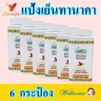 แป้ง แป้งเย็น แป้งเย็นทานาคา Wild Thanaka Powder แป้งเย็นตรางู แป้งทาตัว Prickly Heat Cooling Powder แป้งเย็นตำรับแรกของโลก 6 กระป๋อง