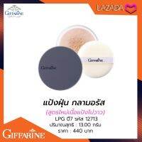 แป้งฝุ่น กลามอรัส (สูตรใหม่เนื้อแป้งไม่วาว)LPG 07 Glamorous Loose Powder(No Glitter)LPG 07 ปริมาณสุทธิ 13 กรัม