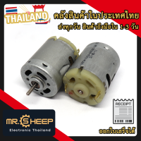 มอเตอร์ DC เบอร์ RS360 ใช้ไฟได้ตั้งแต่ 3V ถึง 12V รอบเร็ว สำหรับสว่านไฟฟ้า