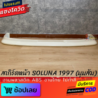 สเกิร์ตหน้า TOYOTA SOLUNA 1997 (มุมส้ม) งานพลาสติก ABS งานไทย ไม่ทำสี