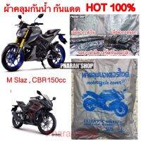 ผ้าคลุมรถมอเตอร์ไซกันน้ำกันแดดไซส์ L รุ่น Mslaz CBR150 รุ่นใกล้กัน