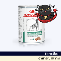 ROYAL CANIN DIABETI C CANอาหารสุนัขสูตรบำบัดโรคเบาหวานชนิดกระป๋อง 410 g (6 กระป๋อง)