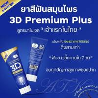 ยาสีฟัน 3D Plus (ทรีดีพลัส)แพ็คเกจใหม่