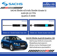 SACHS โช้คอัพ หน้า/หลัง ช็อคอัพ (Grade S) AUDI Q5 2.0 TFSi Quattro ปี 2008