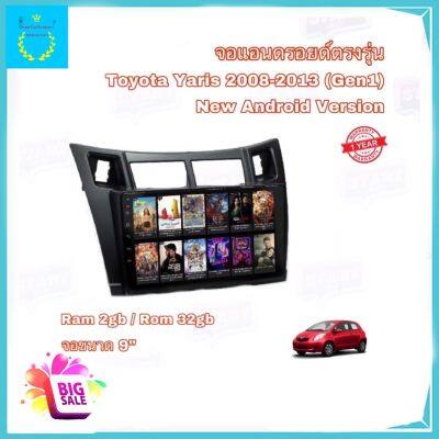 จอแอนดรอยติดรถยนต์ ตรงรุ่น Toyota Yaris 2008-2013 Ram 2gb Rom 32gb New Android Version จอกระจก IPS ขนาด 9" อุปกรณ์ครบ