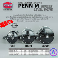 รอก PENN 209M LEVEL WIND รอกเอนกประสงค์ เพ้นน์ เอ็มซีรีย์ รอกทรอลลิ่ง หน้าดิน สวาย ปลาบึก เฟรมสแตนเลสสตีล ทนทานไม่เป็นสนิม มี 3 ขนาดให้เลือก