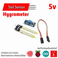 Soil Sensor Hygrometer Sensor โมดูล วัดความชื้นในดิน เซนเซอร์ 3.3 - 5v