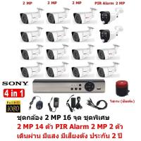 Mastersat ชุดกล้องวงจรปิด CCTV AHD 2 MP 1080P 16 จุด มีกล้อง 2 MP 14 ตัว และ กล้อง PIR  2 MP 4 in 1  เดินผ่าน มีแสง มีเสียงดัง 2 ตัว  ชุด สุดยอด PIR Motion Sensor  with Siren Alarm