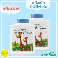 ส่งฟรี กิฟฟารีน แป้งเด็ก 3+ แป้งฝุ่น Baby Powder แป้งโรยตัว แป้งทาตัว สูตรอ่อยโยน ลดแบคทีเรีย Allantoin แป้งเนื้อนุ่ม เนียนละเอียด 100g. แพ็คคู่