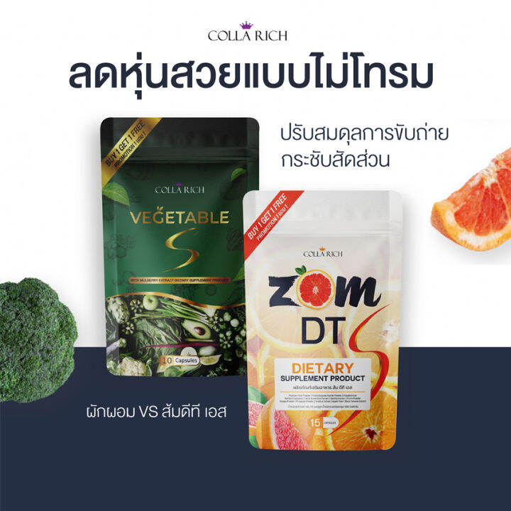 ซื้อ-1-แถม-1-zom-dt-colla-rich-ส้ม-ดีที-คอลลาริช-15-แคปซูล-1-ซอง-แถมฟรี-colla-rich-vegetable-s-คอลลาริช-เวเจทเทเบิ้ล-เอส-10-แคปซูล-1-ซอง-อาหารเสริม