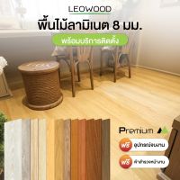 Leowood พื้นไม้ลามิเนต 8 มม. พร้อมบริการติดตั้ง พื้นที่ 20 ตร.ม.ขึ้นไป ขั้นต่ำ 8 กล่องขึ้นไป เฉพาะพื้นที่กรุงเทพและปริมณฑล