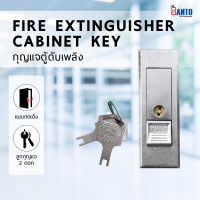 สามารถออกบิลvatได้ กุญแจล็อคกดเด้งสำหรับตู้ดับเพลิง พร้อมลูกกุญแจ 2 ดอก Fire Extinguisher Cabinet Key