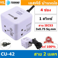 CU-42 ปลั๊กพ่วง Toshino รางปลั๊กไฟ Toshino รางปลั๊ก 4 ช่อง IEC53 3x0.75 sq.mm 2เมตร 10A 2300W Surge Protection ระบบป้องกันไฟกระชาก Circuit Switch เปิด-ปิด ระบบตัดกระเเสไฟอัตโนมัติ ม่านนิรภัย ตัดกระแสไฟเกิน มอก.166-2549 IP20 มาตรฐานรางปลั๊ก