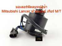 มอเตอร์พัดลมไฟฟ้า สำหรับรถMITSUBISHI CK2,CK4,CK5, เกียร์ธรรมดา MI25-9404