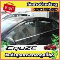 กันสาดข้างประตู ดำเข้ม 4 ชิ้น CRUZE 2011-2017 (AO)