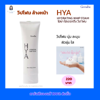 วิปโฟม วิปโฟมล้างหน้า HYA ไฮยา ไฮเดรทติ้ง วิปโฟม  Hydrating Whip Form Giffarine วิปโฟม นุ่ม ละมุน ผิวชุ่มใส