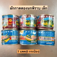 ผักกาดดองนกพิราบ(เล็ก)? แพค6กระป๋อง มี2รสชาติ พร้อมส่ง