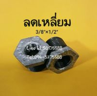 ข้อลดเหลี่ยมเกลียวนอก-ใน ขนาด 1/2"X3/8"