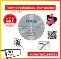 Total ใบเพชรตัดยางมะตอย 16 นิ้ว (405 มม.) รุ่น TAC2164051 ( Diamond Disc for Asphalt ) แผ่นตัดยางมะตอย ใบตัดยางมะตอย ตัดถนนยางมะตอย