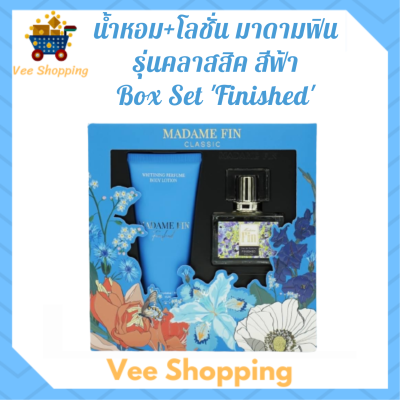 ** Box Set Finished ** มาดามฟิน รุ่นคลาสสิค กลิ่ม Finished สีฟ้า น้ำหอม 30 ml. + โลชั่น 100 ml.