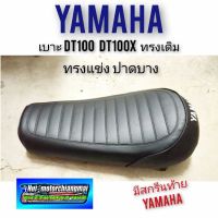 ( PRO+++ ) โปรแน่น.. เบาะdt100 dt100x ทรงตัวแข่ง เบาะยามาฮ่าdt100 dt100x ทรง แต่ง เบาะแต่ง dt100 เบาะแต่งยามาฮ่าdt100 ยามาฮ่าดีที100 ราคาสุดคุ้ม เบาะ รถ มอเตอร์ไซค์ เบาะ เจ ล มอเตอร์ไซค์ เบาะ เสริม มอเตอร์ไซค์ เบาะ มอเตอร์ไซค์ แต่ง