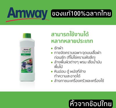 Amwayแอมเวย์ โฮม แอล.โอ.ซี. แพคคู่ผลิตภัณฑ์ทำความสะอาดอเนกประสงค์ L.O.C. หิ้วเองช๊อปไทย100%