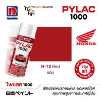 สีสเปรย์ ไพแลค NIPPON PAINT PYLAC 1000 H-12 Red แดง พ่นรถยนต์ พ่นมอเตอร์ไซค์ Honda ฮอนด้า เฉดสีครบ พ่นได้พื้นที่มากกว่า เกรดสูงทนทานจากญี่ปุ่น