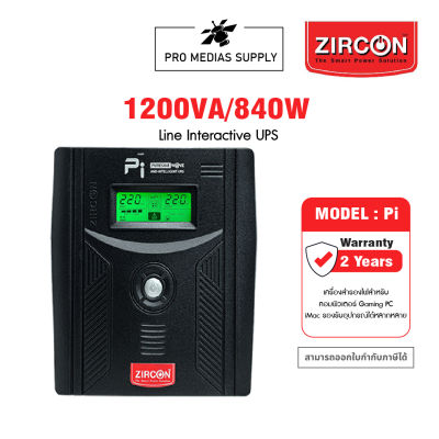 ZIRCON Pi (Pure Sine Wave) 1200VA/840W Line Interactive UPS เครื่องสำรองไฟ (สำหรับคอมพิวเตอร์ Gaming PC)